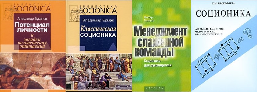Книги по соціоніці