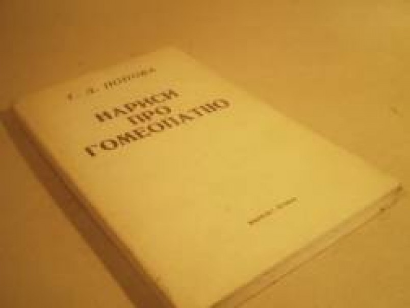 Т. Д. Попова «Нариси про гомеопатію. Записки лікаря-гомеопата»